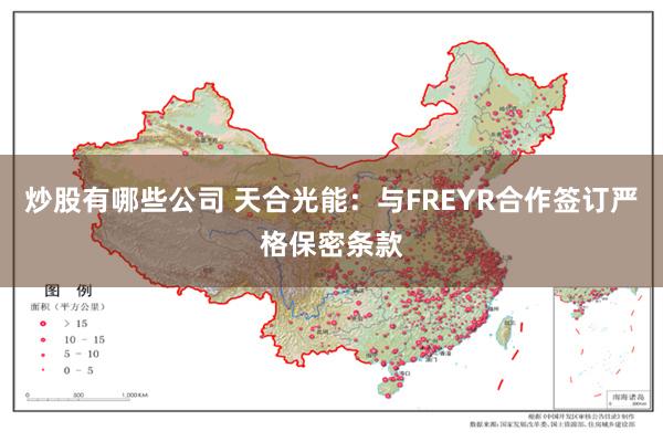 炒股有哪些公司 天合光能：与FREYR合作签订严格保密条款