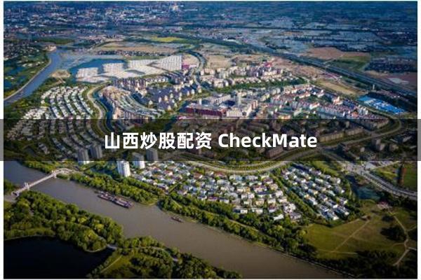 山西炒股配资 CheckMate