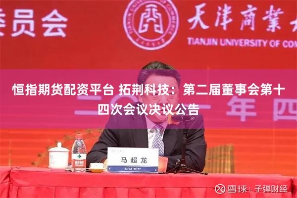 恒指期货配资平台 拓荆科技：第二届董事会第十四次会议决议公告