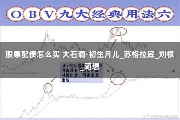股票配债怎么买 大石调·初生月儿_苏格拉底_刘根_随想