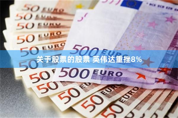 关于股票的股票 英伟达重挫8%