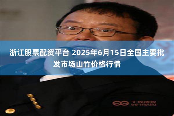 浙江股票配资平台 2025年6月15日全国主要批发市场山竹价格行情
